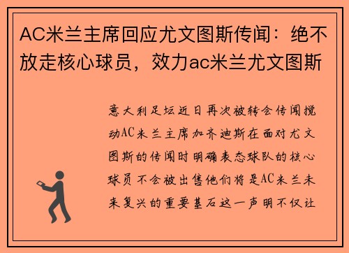 AC米兰主席回应尤文图斯传闻：绝不放走核心球员，效力ac米兰尤文图斯球员