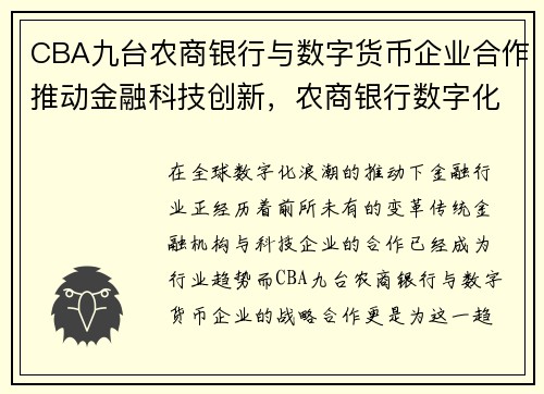 CBA九台农商银行与数字货币企业合作推动金融科技创新,农商银行数字化转型 CBA九台农商银行与数字货币企业合作推动金融科技创新,农商银行数字化转型