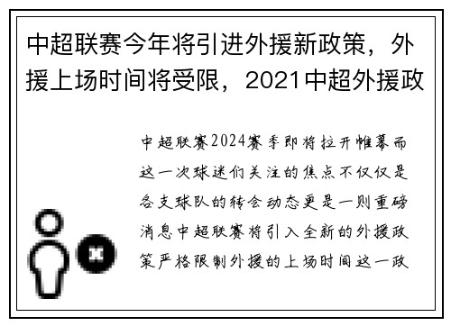 中超联赛今年将引进外援新政策，外援上场时间将受限，2021中超外援政策