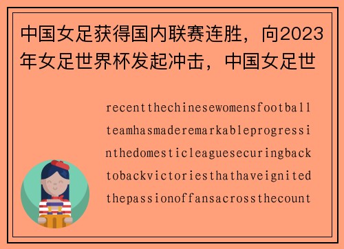 中国女足获得国内联赛连胜,向2023年女足世界杯发起冲击,中国女足世界大赛成绩 中国女足获得国内联赛连胜,向2023年女足世界杯发起冲击,中国女足世界大赛成绩