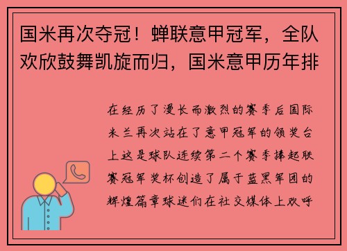 国米再次夺冠！蝉联意甲冠军，全队欢欣鼓舞凯旋而归，国米意甲历年排名