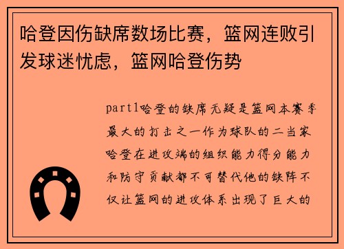 哈登因伤缺席数场比赛，篮网连败引发球迷忧虑，篮网哈登伤势