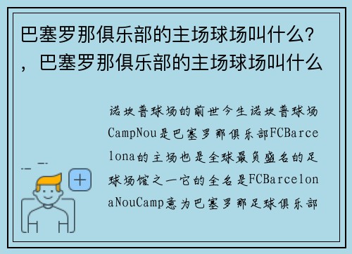 巴塞罗那俱乐部的主场球场叫什么？，巴塞罗那俱乐部的主场球场叫什么名字