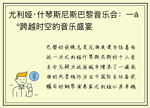 尤利娅·什琴斯尼斯巴黎音乐会：一场跨越时空的音乐盛宴