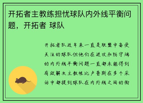 开拓者主教练担忧球队内外线平衡问题，开拓者 球队