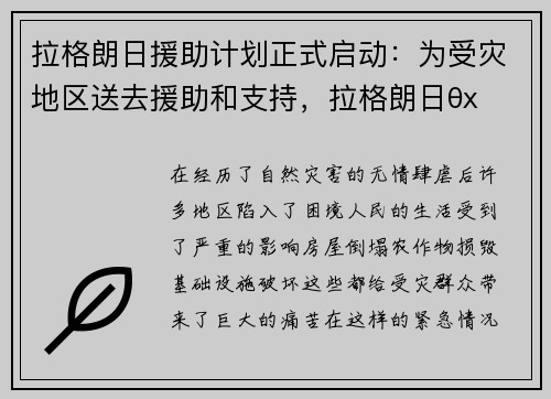 拉格朗日援助计划正式启动：为受灾地区送去援助和支持，拉格朗日θx