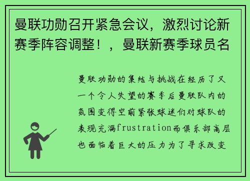 曼联功勋召开紧急会议，激烈讨论新赛季阵容调整！，曼联新赛季球员名单