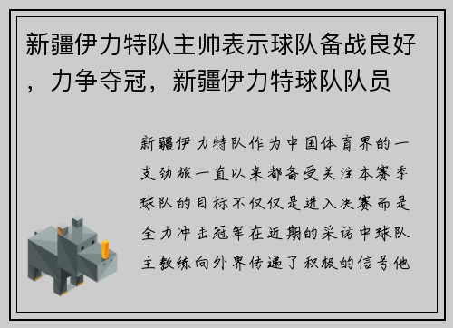 新疆伊力特队主帅表示球队备战良好，力争夺冠，新疆伊力特球队队员