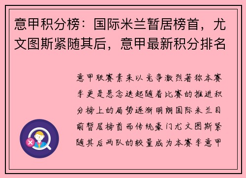 意甲积分榜：国际米兰暂居榜首，尤文图斯紧随其后，意甲最新积分排名榜
