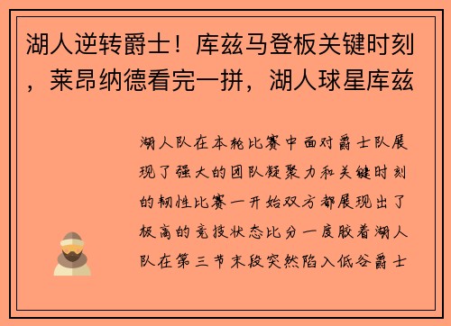 湖人逆转爵士！库兹马登板关键时刻，莱昂纳德看完一拼，湖人球星库兹马