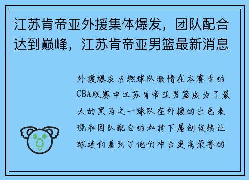 江苏肯帝亚外援集体爆发，团队配合达到巅峰，江苏肯帝亚男篮最新消息外援什么时候到位