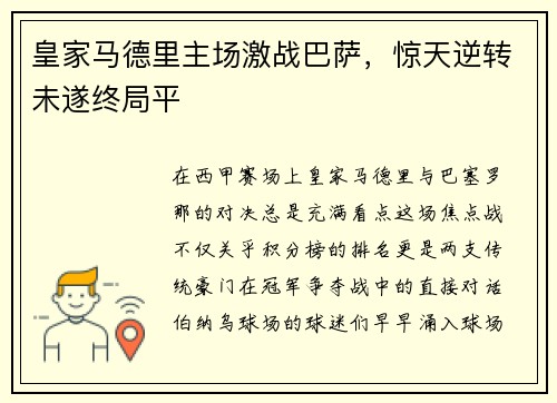 皇家马德里主场激战巴萨，惊天逆转未遂终局平