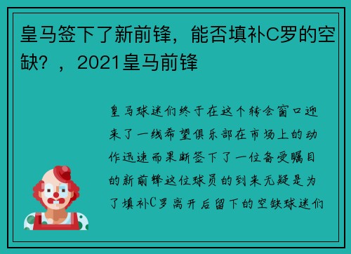 皇马签下了新前锋，能否填补C罗的空缺？，2021皇马前锋