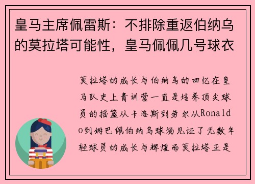 皇马主席佩雷斯：不排除重返伯纳乌的莫拉塔可能性，皇马佩佩几号球衣