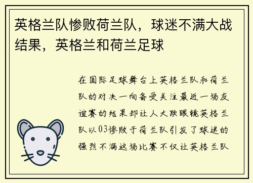 英格兰队惨败荷兰队，球迷不满大战结果，英格兰和荷兰足球