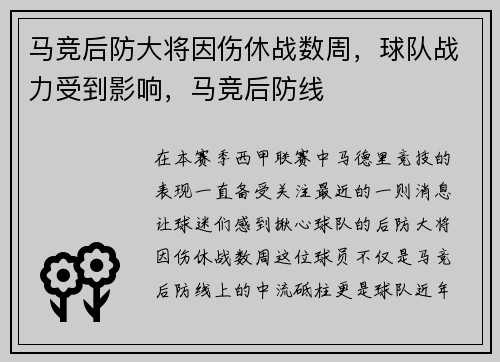 马竞后防大将因伤休战数周，球队战力受到影响，马竞后防线