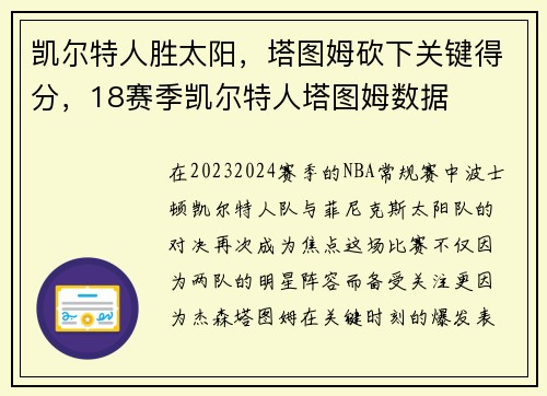 凯尔特人胜太阳，塔图姆砍下关键得分，18赛季凯尔特人塔图姆数据