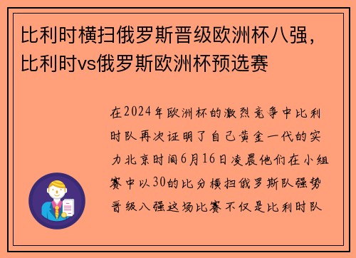 比利时横扫俄罗斯晋级欧洲杯八强，比利时vs俄罗斯欧洲杯预选赛