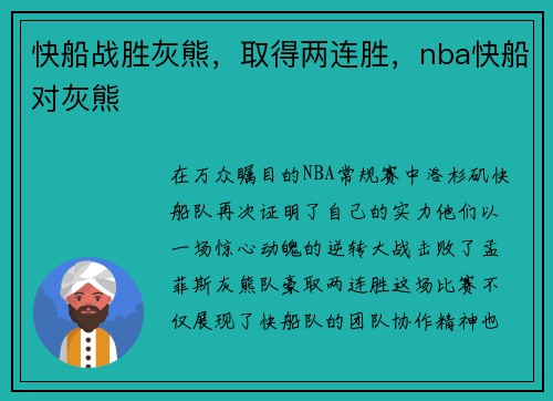 快船战胜灰熊，取得两连胜，nba快船对灰熊