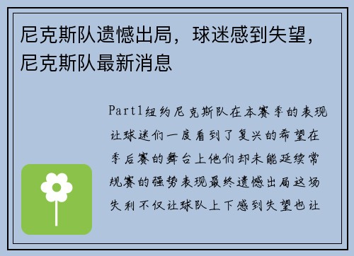 尼克斯队遗憾出局，球迷感到失望，尼克斯队最新消息