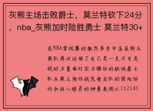 灰熊主场击败爵士，莫兰特砍下24分，nba_灰熊加时险胜勇士 莫兰特30+7