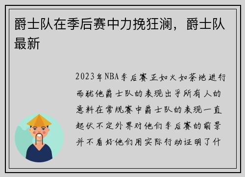 爵士队在季后赛中力挽狂澜，爵士队最新