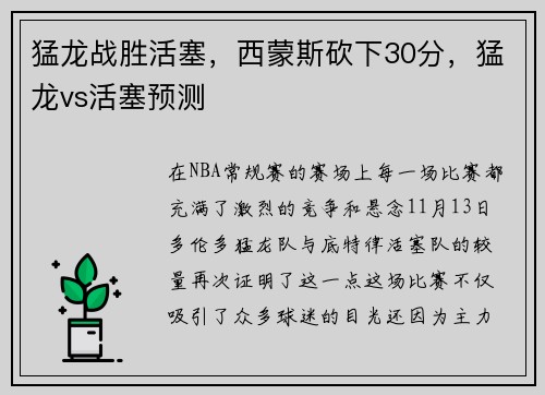 猛龙战胜活塞，西蒙斯砍下30分，猛龙vs活塞预测