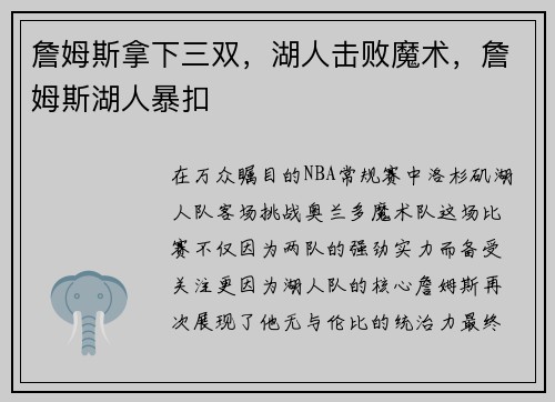 詹姆斯拿下三双,湖人击败魔术,詹姆斯湖人暴扣 詹姆斯拿下三双,湖人击败魔术,詹姆斯湖人暴扣