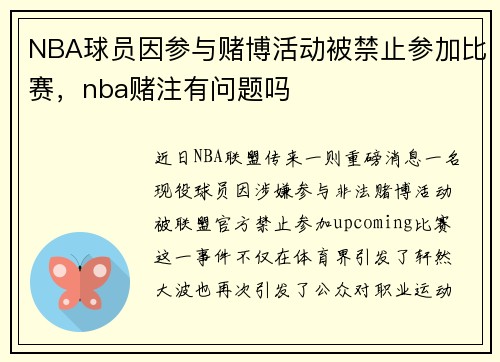 NBA球员因参与赌博活动被禁止参加比赛，nba赌注有问题吗