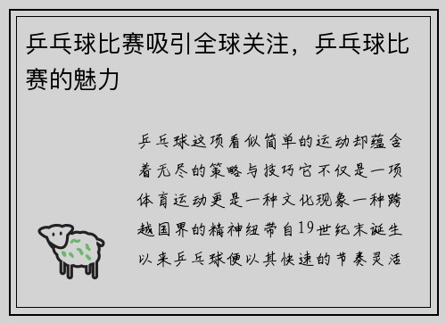 乒乓球比赛吸引全球关注,乒乓球比赛的魅力 乒乓球比赛吸引全球关注,乒乓球比赛的魅力