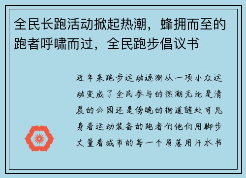 全民长跑活动掀起热潮，蜂拥而至的跑者呼啸而过，全民跑步倡议书