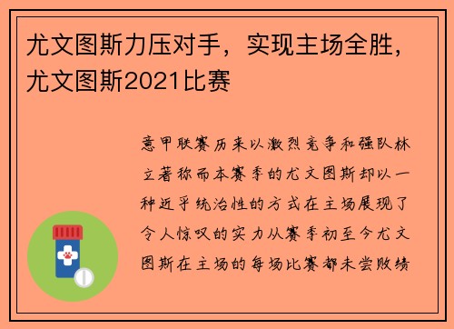 尤文图斯力压对手，实现主场全胜，尤文图斯2021比赛