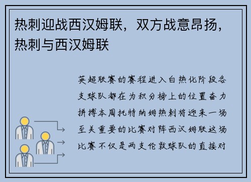 热刺迎战西汉姆联,双方战意昂扬,热刺与西汉姆联 热刺迎战西汉姆联,双方战意昂扬,热刺与西汉姆联