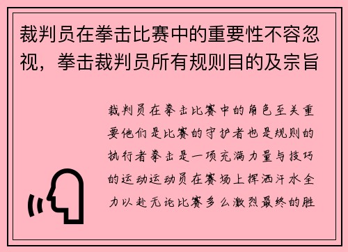 裁判员在拳击比赛中的重要性不容忽视，拳击裁判员所有规则目的及宗旨