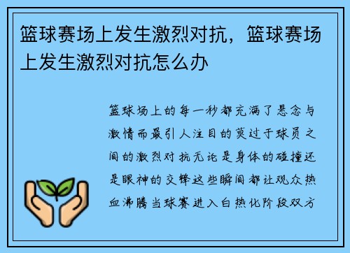 篮球赛场上发生激烈对抗，篮球赛场上发生激烈对抗怎么办