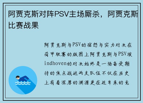 阿贾克斯对阵PSV主场厮杀,阿贾克斯比赛战果 阿贾克斯对阵PSV主场厮杀,阿贾克斯比赛战果