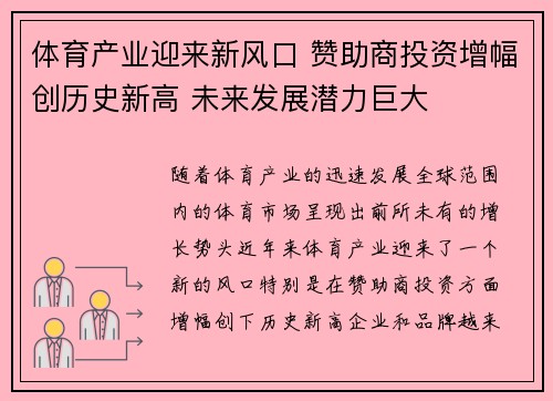 体育产业迎来新风口 赞助商投资增幅创历史新高 未来发展潜力巨大