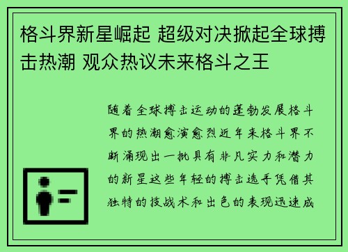 格斗界新星崛起 超级对决掀起全球搏击热潮 观众热议未来格斗之王 格斗界新星崛起 超级对决掀起全球搏击热潮 观众热议未来格斗之王