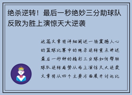 绝杀逆转!最后一秒绝妙三分助球队反败为胜上演惊天大逆袭 绝杀逆转!最后一秒绝妙三分助球队反败为胜上演惊天大逆袭