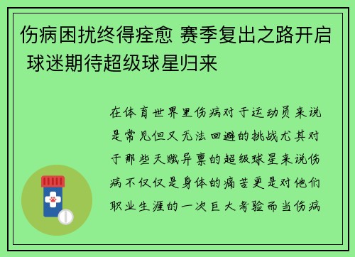 伤病困扰终得痊愈 赛季复出之路开启 球迷期待超级球星归来