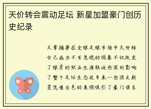 天价转会震动足坛 新星加盟豪门创历史纪录 天价转会震动足坛 新星加盟豪门创历史纪录