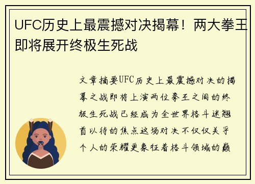 UFC历史上最震撼对决揭幕!两大拳王即将展开终极生死战 UFC历史上最震撼对决揭幕!两大拳王即将展开终极生死战