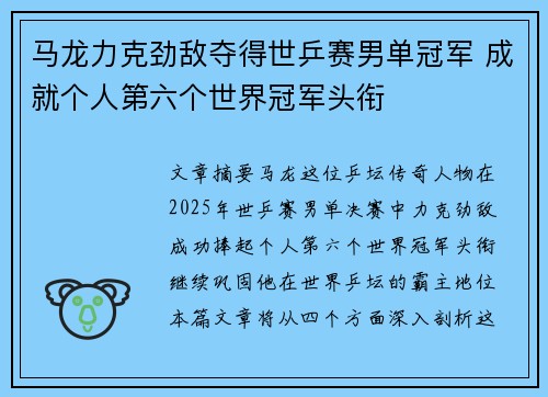 马龙力克劲敌夺得世乒赛男单冠军 成就个人第六个世界冠军头衔 马龙力克劲敌夺得世乒赛男单冠军 成就个人第六个世界冠军头衔
