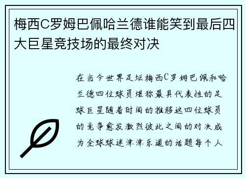 梅西C罗姆巴佩哈兰德谁能笑到最后四大巨星竞技场的最终对决 梅西C罗姆巴佩哈兰德谁能笑到最后四大巨星竞技场的最终对决