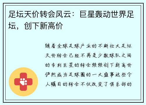 足坛天价转会风云:巨星轰动世界足坛,创下新高价 足坛天价转会风云:巨星轰动世界足坛,创下新高价