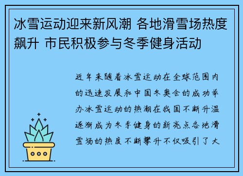 冰雪运动迎来新风潮 各地滑雪场热度飙升 市民积极参与冬季健身活动