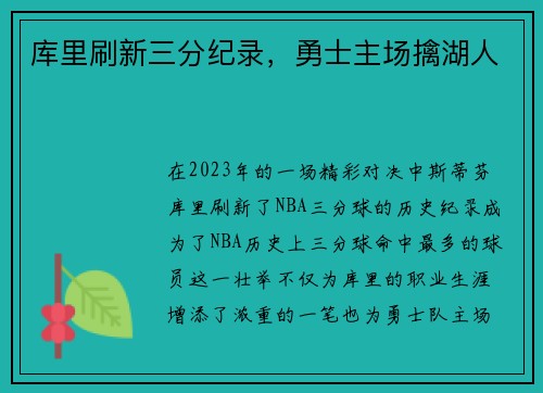 库里刷新三分纪录,勇士主场擒湖人 库里刷新三分纪录,勇士主场擒湖人