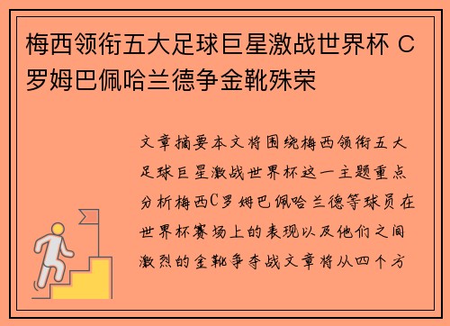 梅西领衔五大足球巨星激战世界杯 C罗姆巴佩哈兰德争金靴殊荣 梅西领衔五大足球巨星激战世界杯 C罗姆巴佩哈兰德争金靴殊荣