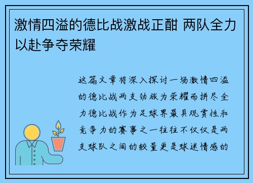 激情四溢的德比战激战正酣 两队全力以赴争夺荣耀 激情四溢的德比战激战正酣 两队全力以赴争夺荣耀