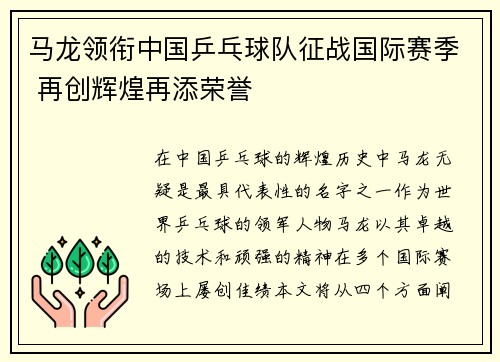 马龙领衔中国乒乓球队征战国际赛季 再创辉煌再添荣誉 马龙领衔中国乒乓球队征战国际赛季 再创辉煌再添荣誉